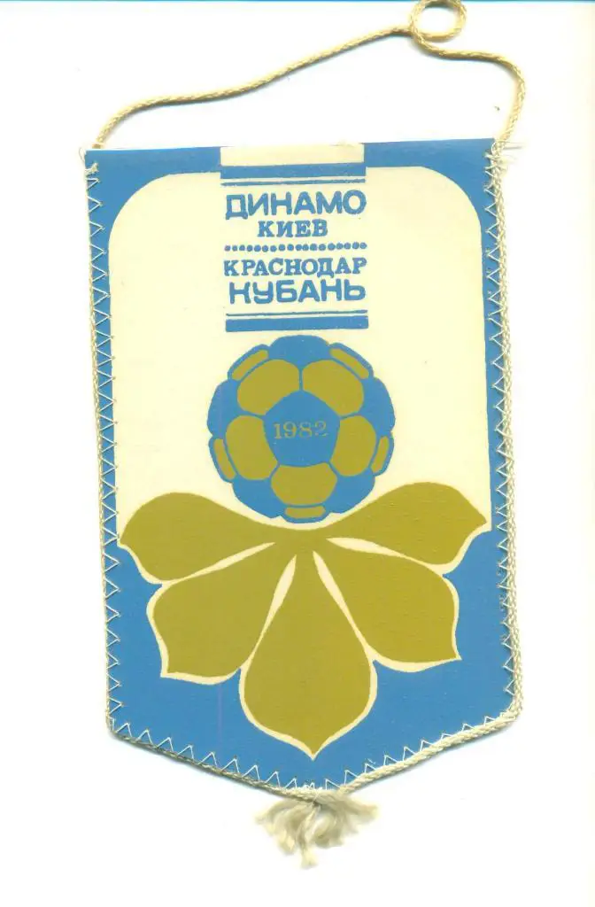 Футбол.Вымпел..СССР.Динамо Киев-Кубань Краснодар-1982