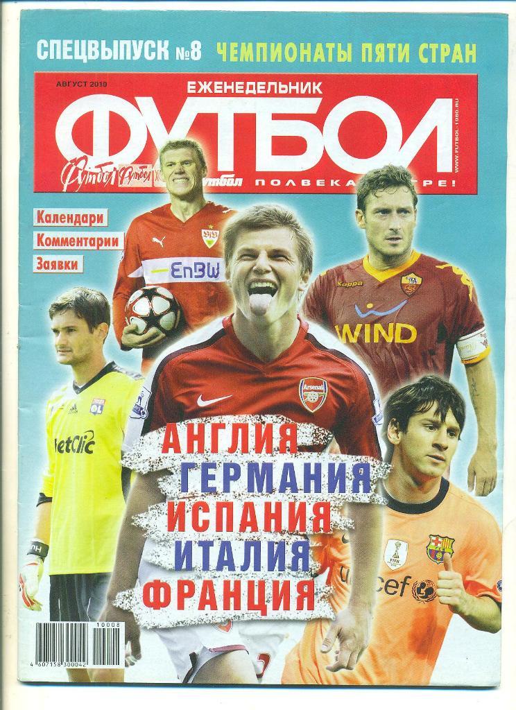 Футбол-Россия-2010(N-8,спецв ыпуск),постер-Рауль,Шальке)