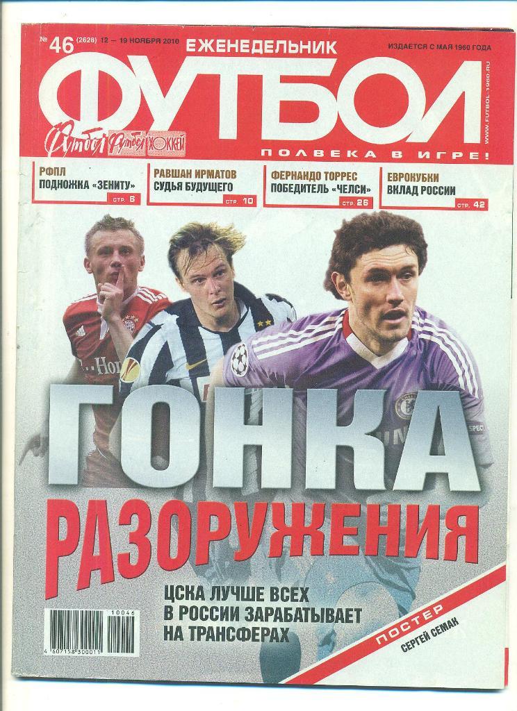 Футбол-Россия-2010(N-46)(пос тер-С.Семак,Зенит)