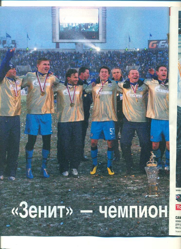 Футбол-Россия-2010(N-49),пос тер-Зенит 1
