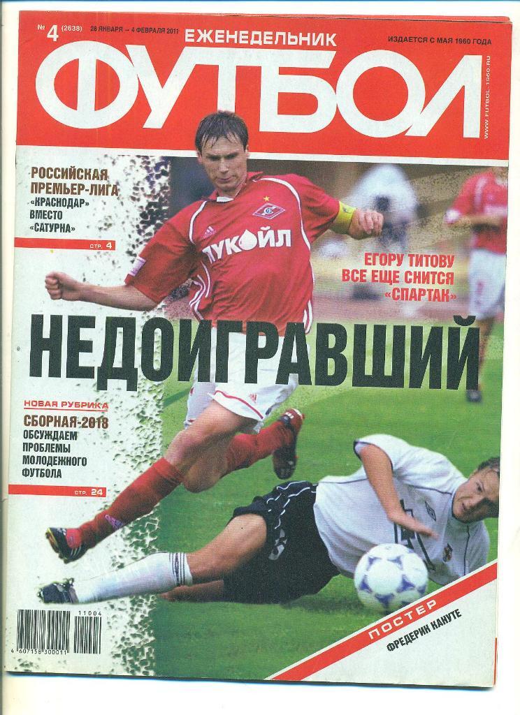 Футбол-Россия-2011(N-4)(пос тер-Кануте,Севилья)