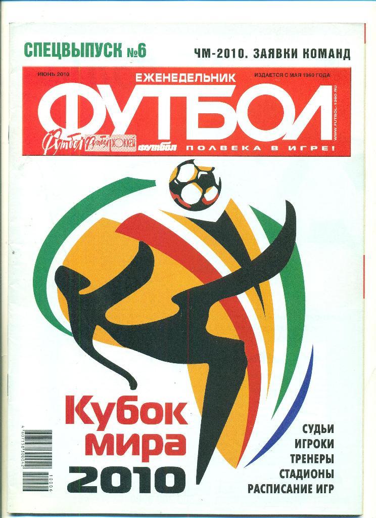 Футбол-Россия-2010(N-6,спецв ыпуск),постер.Кубок мира.