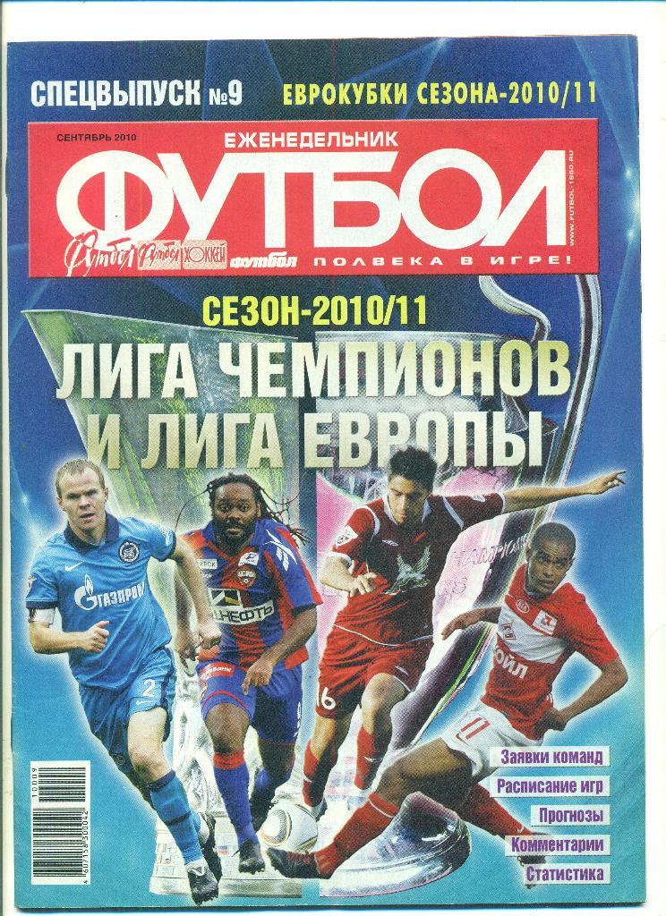 Футбол-Россия-2010(N-9,спецв ыпуск),постер.