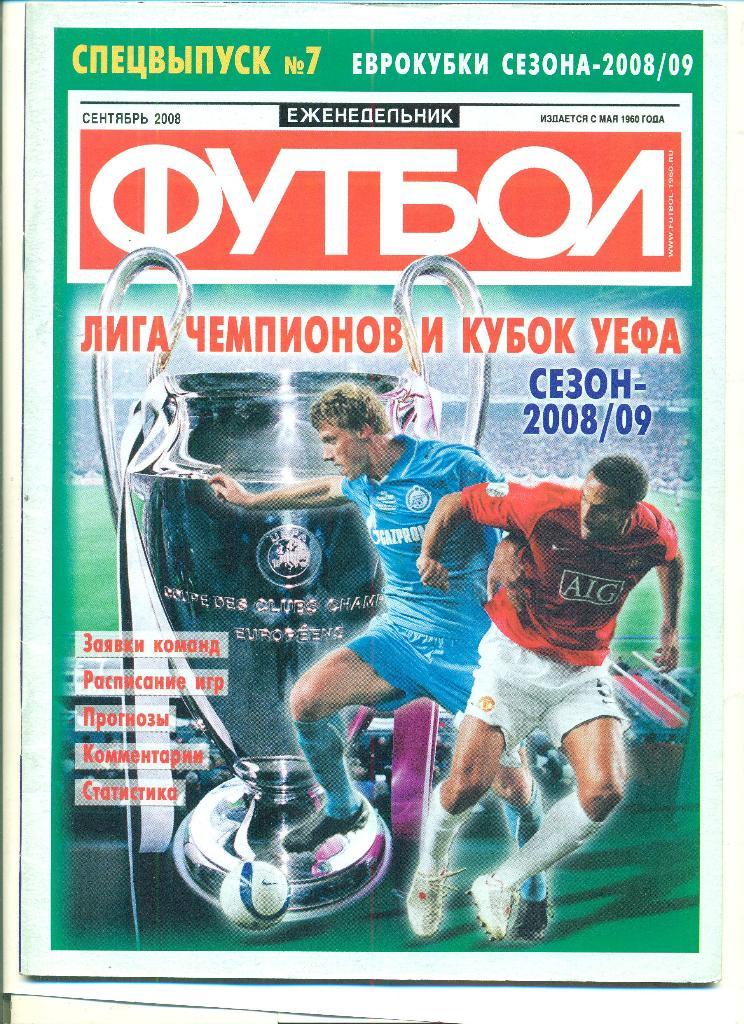 Футбол-Россия-2008(N-7,спецв ыпуск),постер.