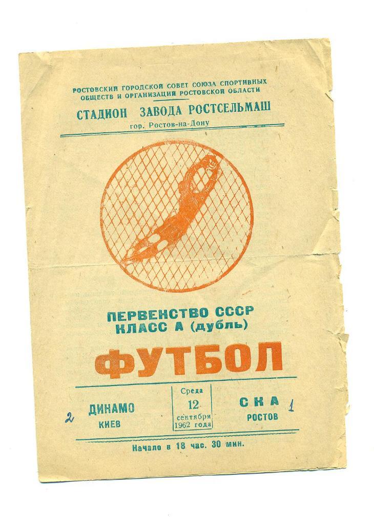 СКА Ростов-Динамо Киев-12.09.1962(дублеры)