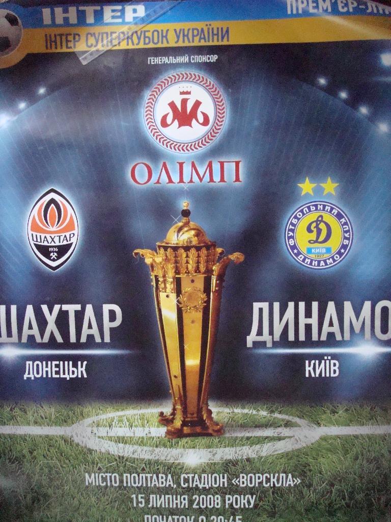 афиша,футбол.Суперкубок.Шахтер-Динамо Киев-2008