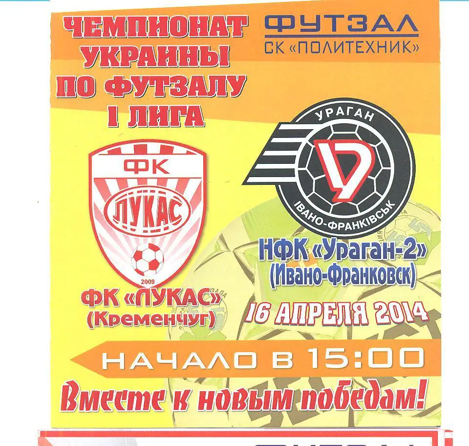 Футзал.Украина.Лукас-Ураган- 2--16.04.2014