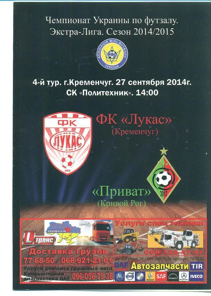 Футзал.Украина.Лукас-Приват Кривой Рог-27.09.2014