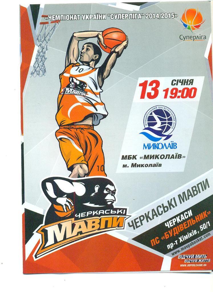 баскетбол.Мавпы Черкассы-БК Николаев--13.01.2015