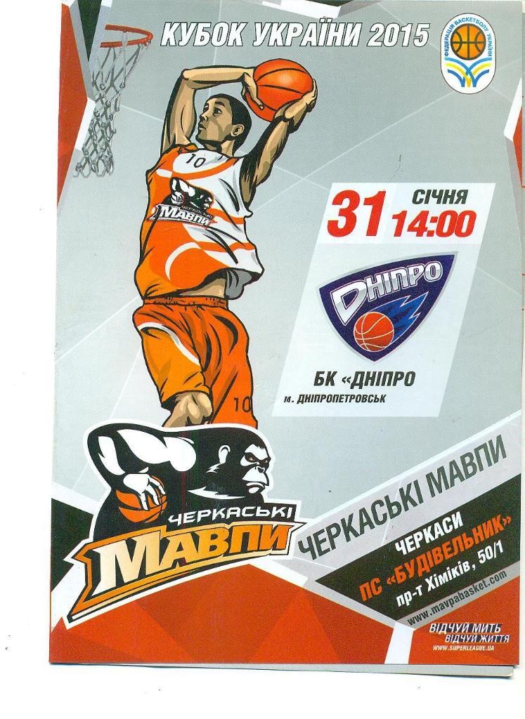 баскетбол.Мавпы Черкассы-БК Днипро-31.01.2015