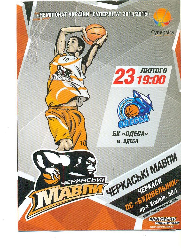 баскетбол.Мавпы Черкассы-БК Одесса-23.02.2015