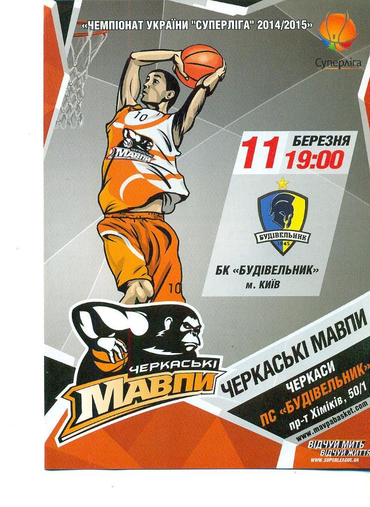 баскетбол.Мавпы Черкассы-БК Будивельник Киев-11.03.2015