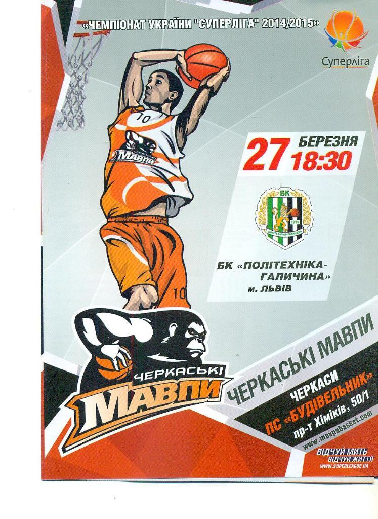 баскетбол.Мавпы Черкассы-БК Политехника Львов-27.03.2015