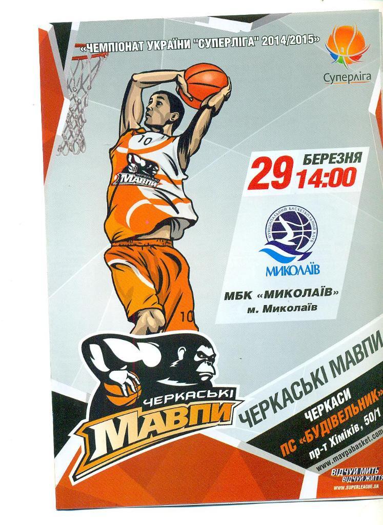баскетбол.Мавпы Черкассы-БК Николаев-29.03.2015