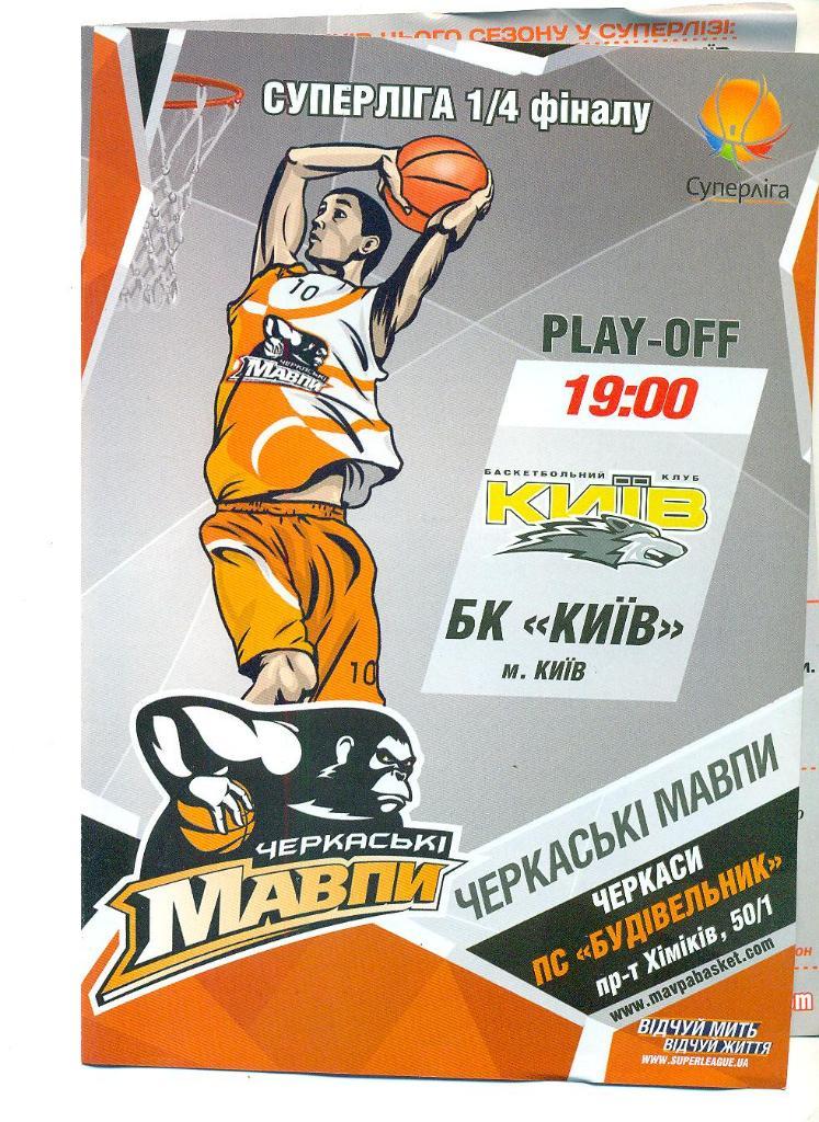 баскетбол.Мавпы Черкассы-БК Киев-2015
