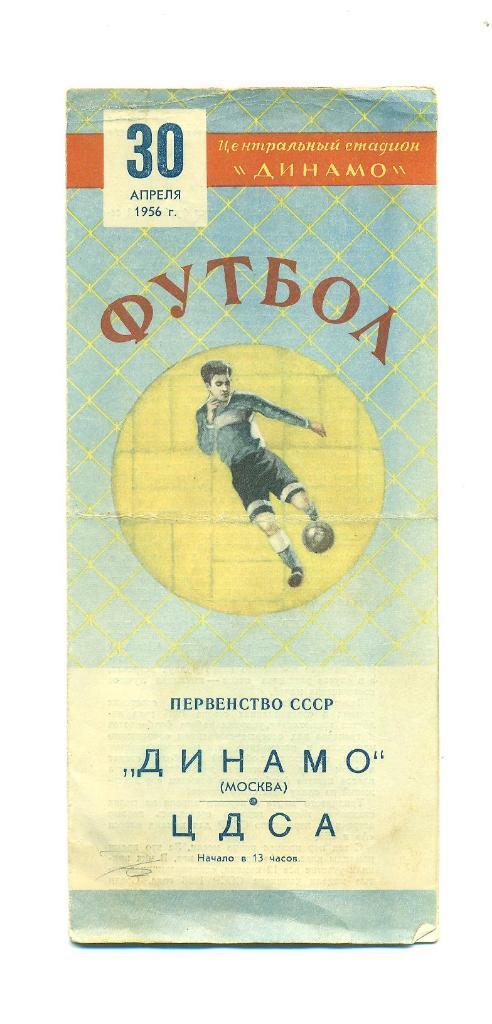 СССР.Динамо Москва-ЦДСА Москва- 30.04.1956.