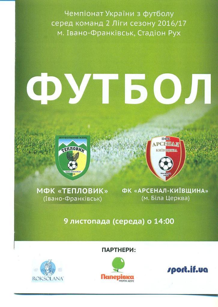 Украина.МФК Тепловик-Арсенал Киев-обл-9.11.2016