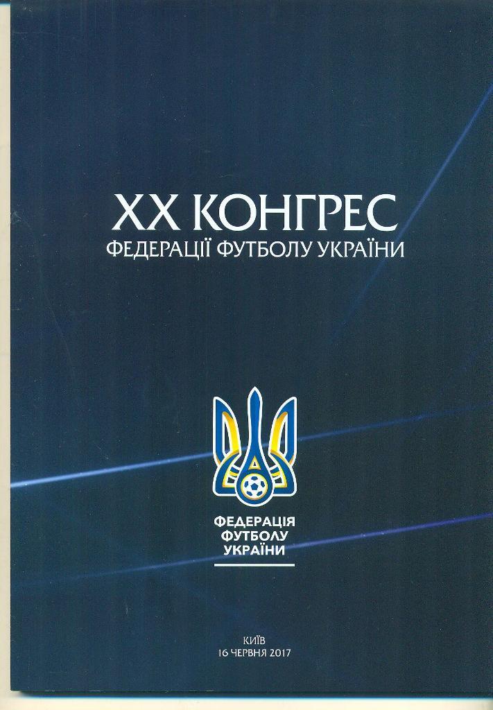 Украина-2017.ХХ(20) конгресс