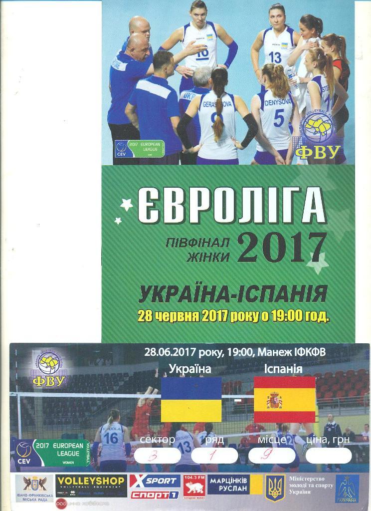 ЕВРОЛИГА-2017.Украина-Испани я.Женщины.