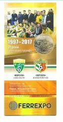Украина.Ворскла Полтава-Ветераны-1997-2017