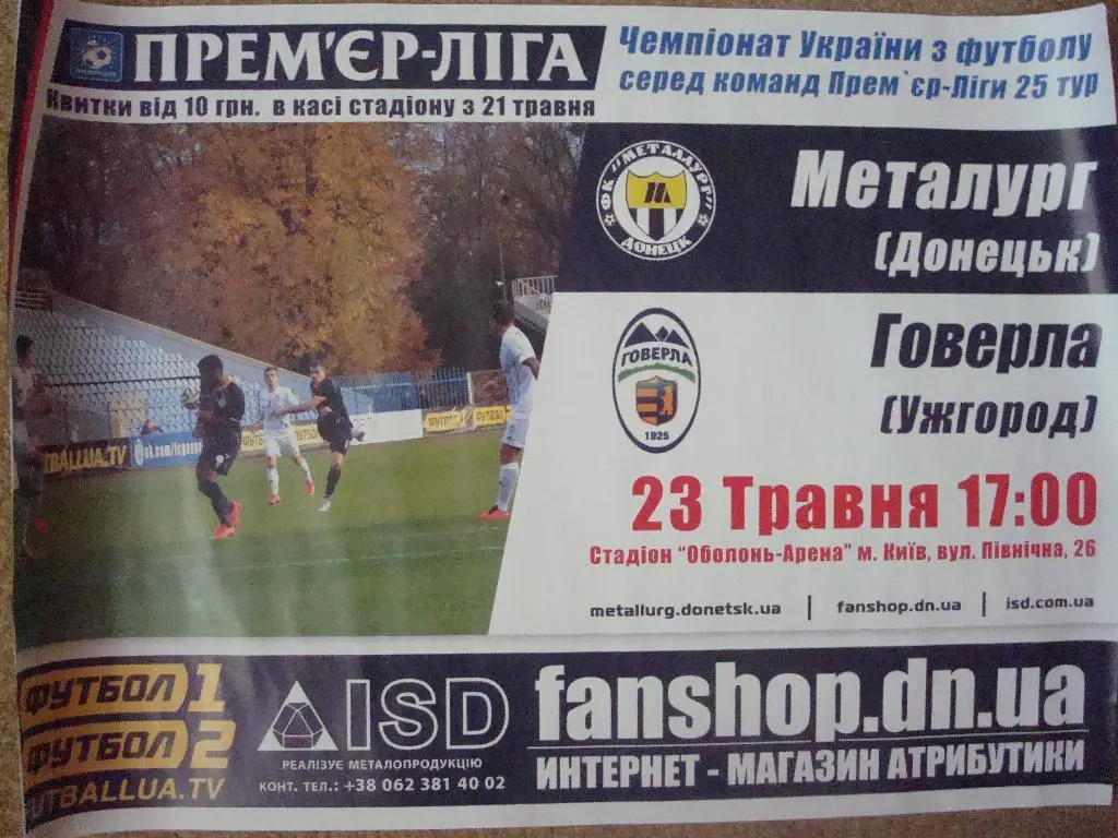 афиша.Металлург Донецк-Говерла Ужгород-2015