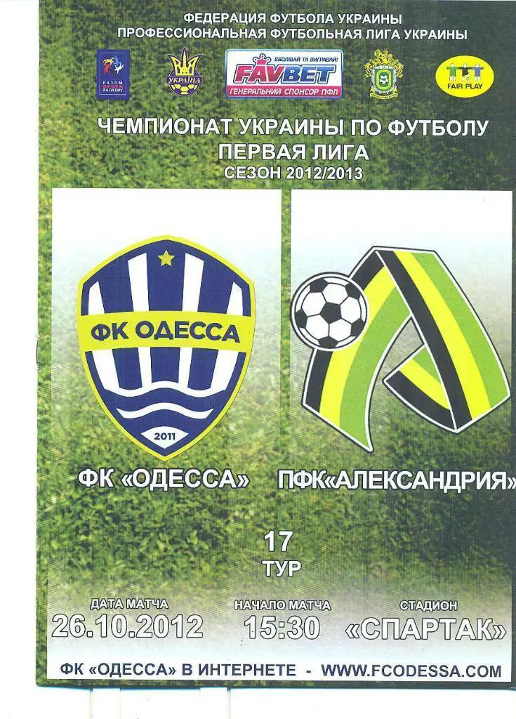 Украина.ФК Одесса-Александрия--26.10... 2012