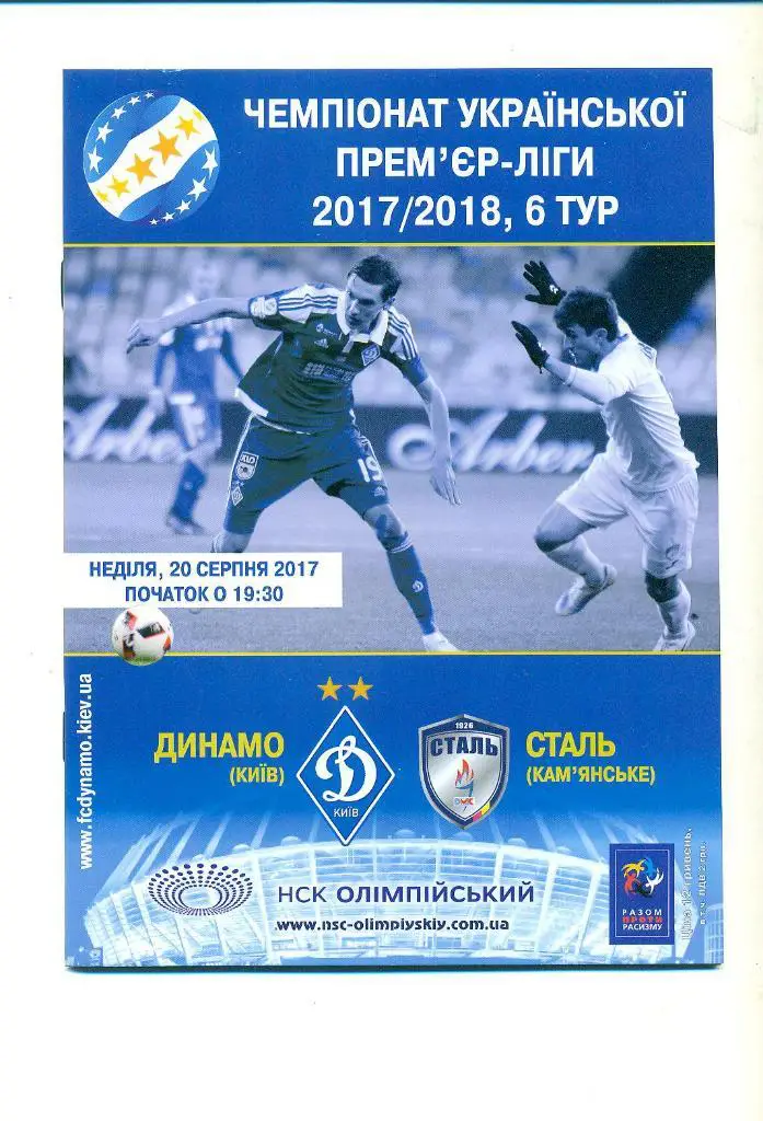 -Динамо Киев-Сталь Каменское-20.08.2017