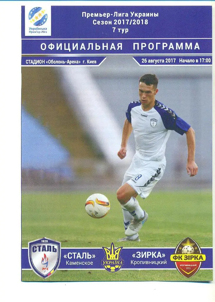 футбол.Украина.Сталь-Зирка-- 26.08.2017