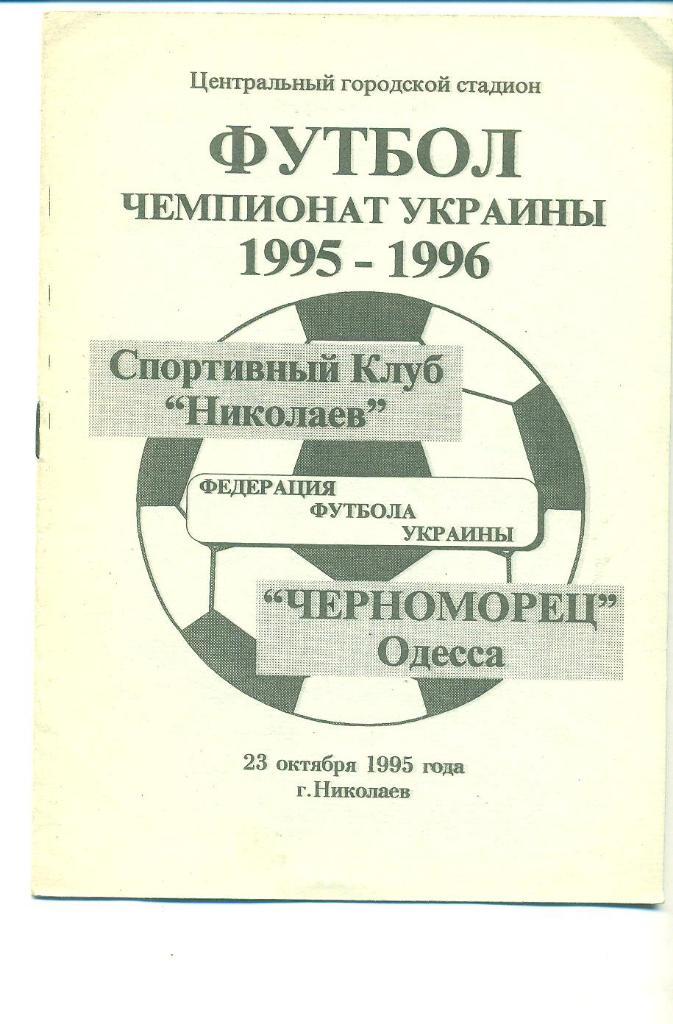 футбол.Украина.СК Н иколаев-Черноморец Одесса- 23.10.1995