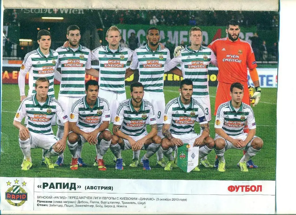 футбол.Рапид Австрия-2013
