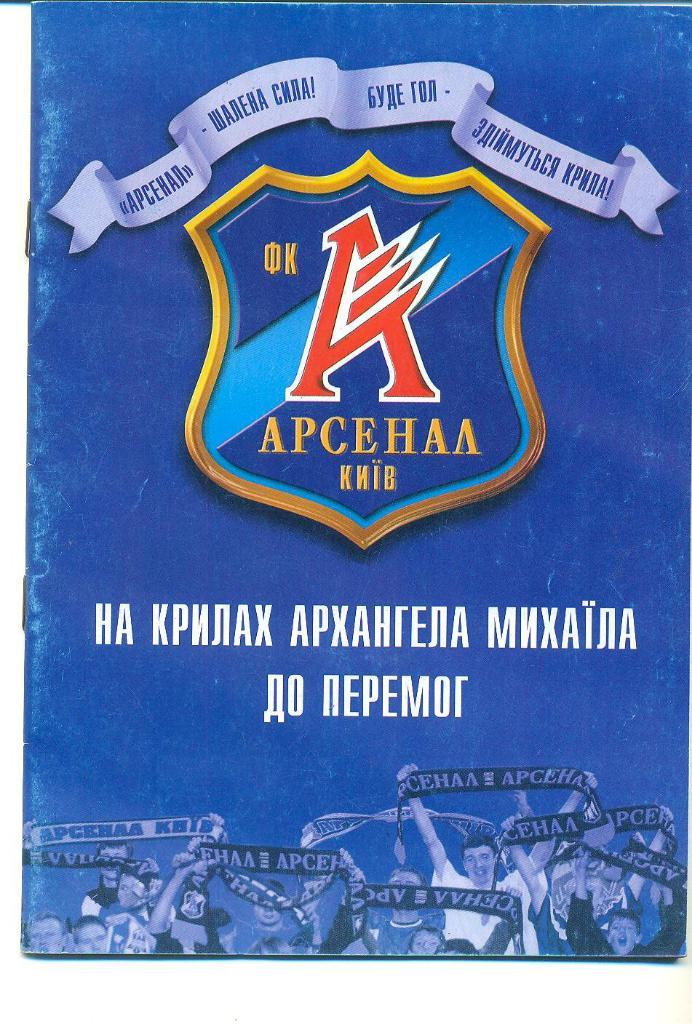 футбол.Украина.Арсенал Киев-2004
