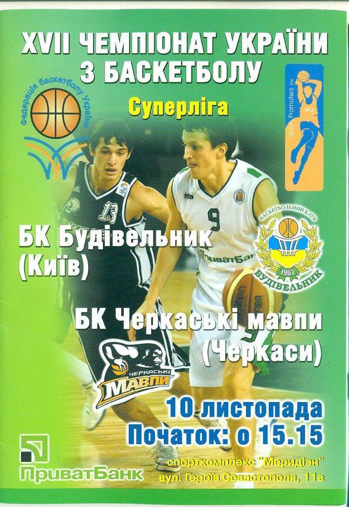 баскетбол.Будивельник Киев-Мавпы Черкассы-10.11.2007
