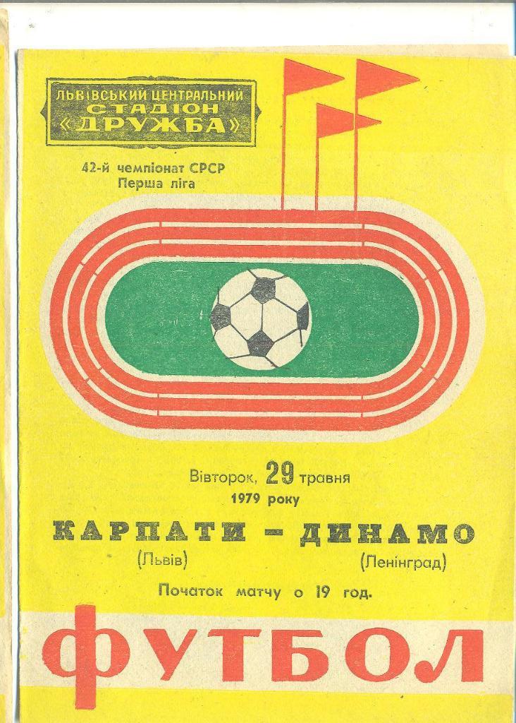Карпаты Львов-Динамо Ленинград-29.05.1979