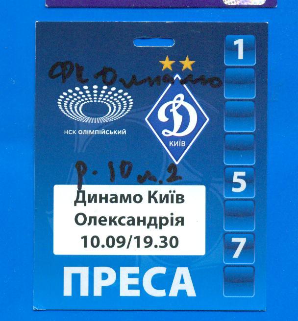 билет(пропуск)Динамо Киев-Александрия-10.09.2017