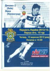 Украина.Динамо-2 Киев-Зирка Кировоград 13.09..2012