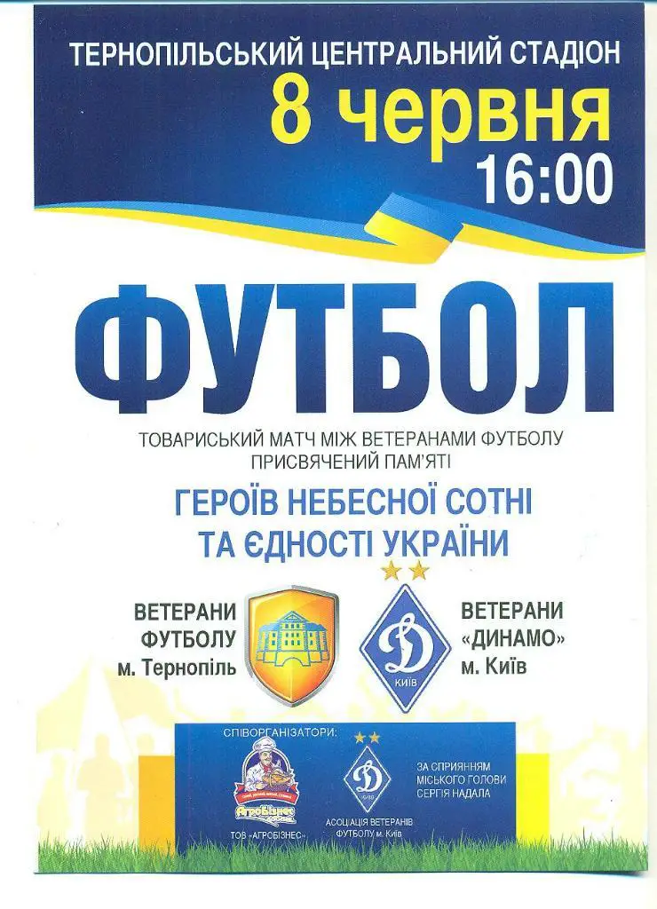 Украина.Тернополь-Динамо Киев-8.06.2014.Ветераны.