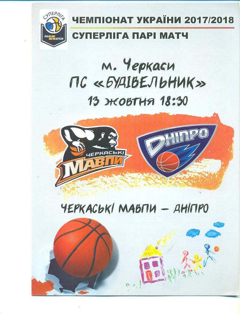 баскетбол.Мавпы Черкассы-Днипро Днепр-13.10.2017