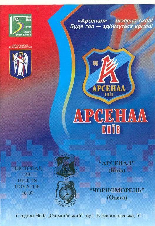 футбол.Украина.Арсенал Киев-Черноморец Одесса-20.11..2005.