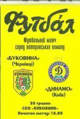 Украина.Буковина Черновцы-Динамо Киев-30.05..2010.Ветераны.