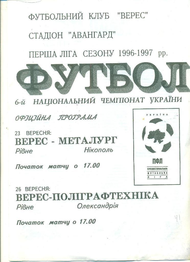 Украина.Верес Ровно- Металлург Никополь/Полиграфтехника Александрия-1996