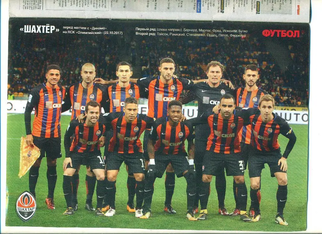 футбол.Украина.Шахтер Донецк-2017
