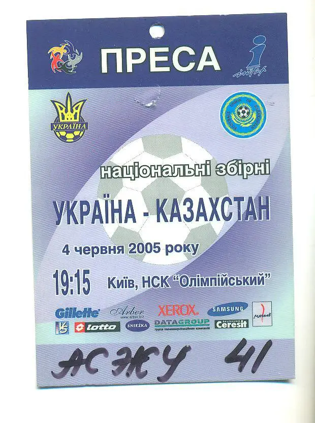 билет(пропуск) Украина-Казахстан 2005