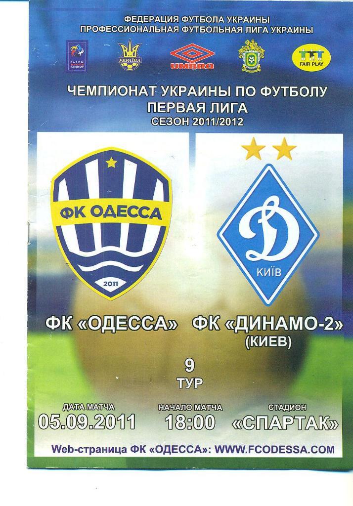 Украина.ФК Одесса-Динамо-2 Киев-5.09.2011