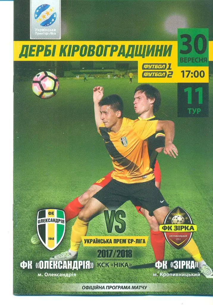 Футбол.ФК Александрия,Украина-Зирка-30 .09.2017