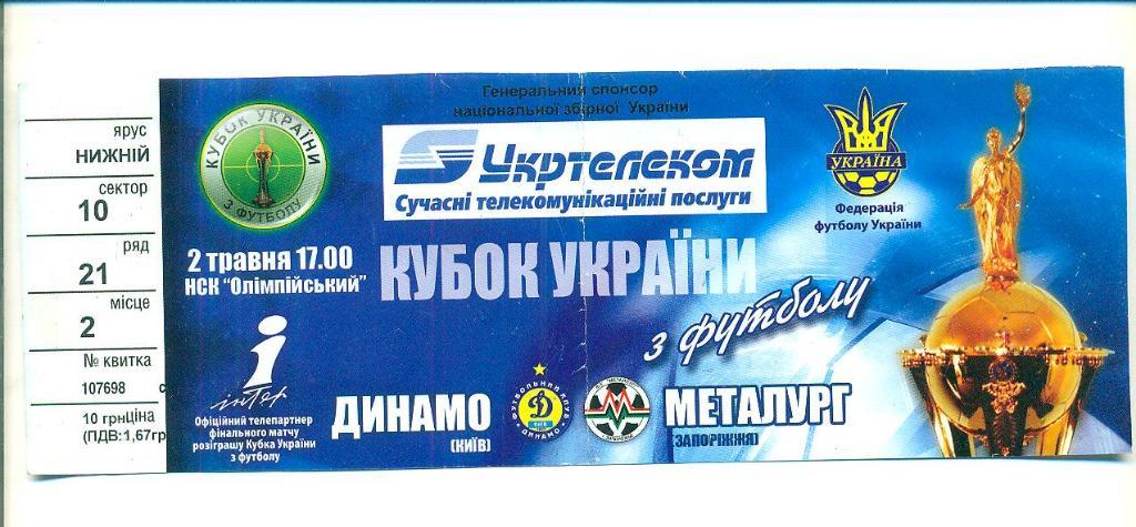 Украина,финал,кубок,Динамо Киев-Металлург Запорожье-2006