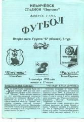 Украина.Портовик Ильичевск- Ригонда Киев-обл-5.09.1998