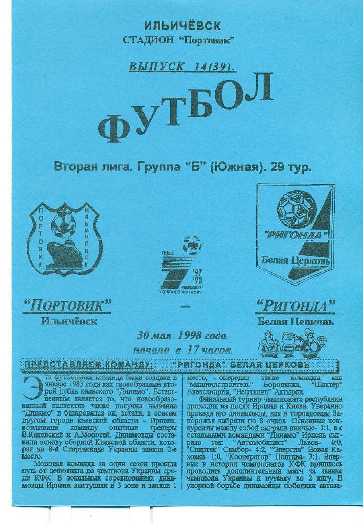 Украина.Портовик Ильичевск- Ригонда Киев-обл-30.05.1998