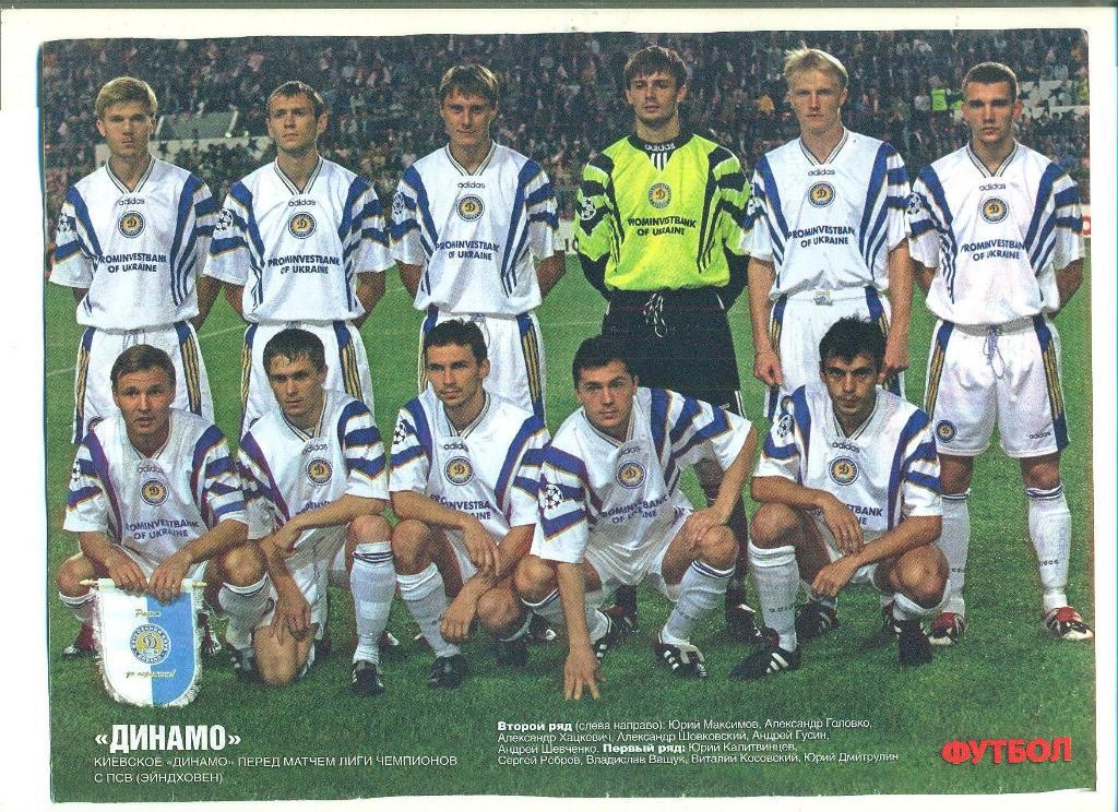 футбол.Украина.Динамо Киев-1997