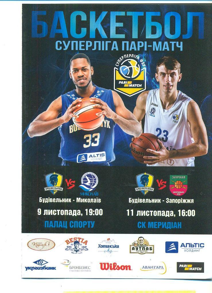 баскетбол.Будивельник Киев-Николаев/Запорожье-2017