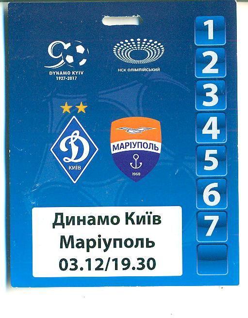 билет.Динамо Киев-Мариуполь-3.12.2017